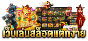 สล็อตแตกง่าย โบนัสแตกบ่อย